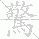 驚的笔顺写法