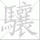 驤的笔顺写法