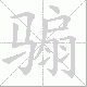 骟的笔顺写法
