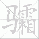 骦的笔顺写法
