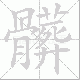 髒的笔顺写法