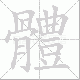 體的笔顺写法