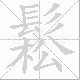 鬆的笔顺写法