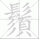 鬚的笔顺写法