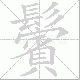 鬢的笔顺写法