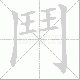 鬥的笔顺写法
