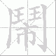 鬧的笔顺写法