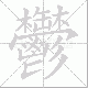 鬱的笔顺写法