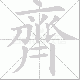 齊的笔顺写法