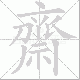 齋的笔顺写法