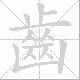齒的笔顺写法