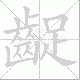 齪的笔顺写法