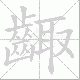 齱的笔顺写法