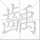 齲的笔顺写法