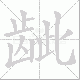 龇的笔顺写法