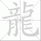 龍的笔顺写法