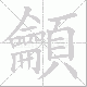 龥的笔顺写法