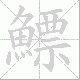 鰾的笔顺写法