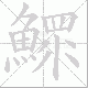鰥的笔顺写法