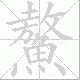 鰲的笔顺写法