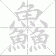 鱻的笔顺写法