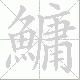 鱅的笔顺写法