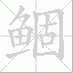 鲴的笔顺写法