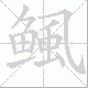 鲺的笔顺写法