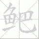 鲃的笔顺写法