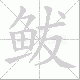鲅的笔顺写法