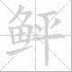 鲆的笔顺写法