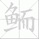 鲕的笔顺写法