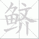 鲚的笔顺写法