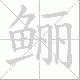 鲡的笔顺写法