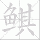 鲯的笔顺写法