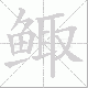 鲰的笔顺写法