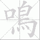 鳴的笔顺写法