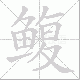 鳆的笔顺写法