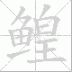 鳇的笔顺写法