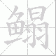 鳎的笔顺写法