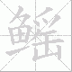 鳐的笔顺写法