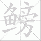 鳑的笔顺写法