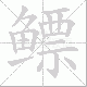 鳔的笔顺写法