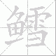鳕的笔顺写法