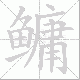 鳙的笔顺写法