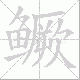 鳜的笔顺写法