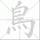 鳥的笔顺写法