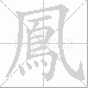 鳳的笔顺写法