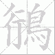 鴴的笔顺写法