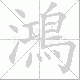 鴻的笔顺写法